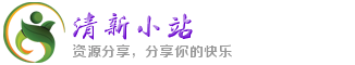 清新小站